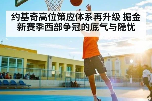 约基奇高位策应体系再升级 掘金新赛季西部争冠的底气与隐忧