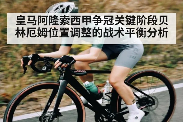 皇马阿隆索西甲争冠关键阶段贝林厄姆位置调整的战术平衡分析